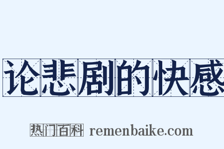 论悲剧的快感是什么意思的图片